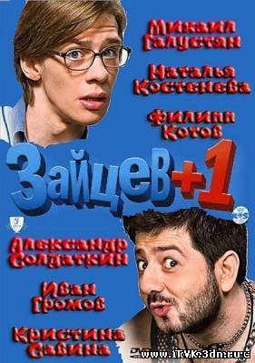 Зайцев +1 2 сезон (2012)