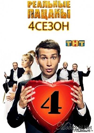Реальные пацаны 4 сезон (2012)
