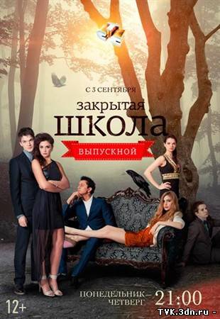 Закрытая школа 16 серия (4 сезон/2012)