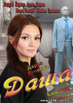 Даша (2013)